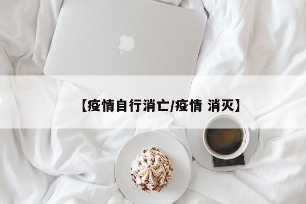 【疫情自行消亡/疫情 消灭】