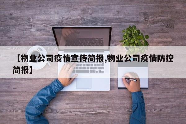 【物业公司疫情宣传简报,物业公司疫情防控简报】