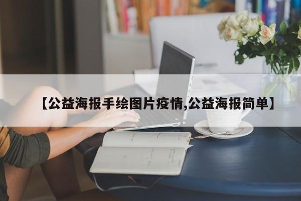 【公益海报手绘图片疫情,公益海报简单】