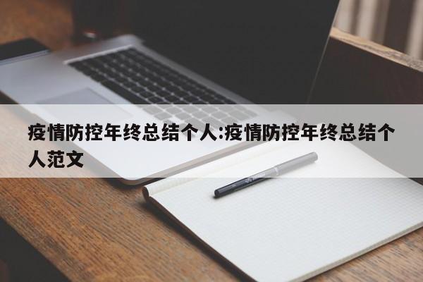 疫情防控年终总结个人:疫情防控年终总结个人范文