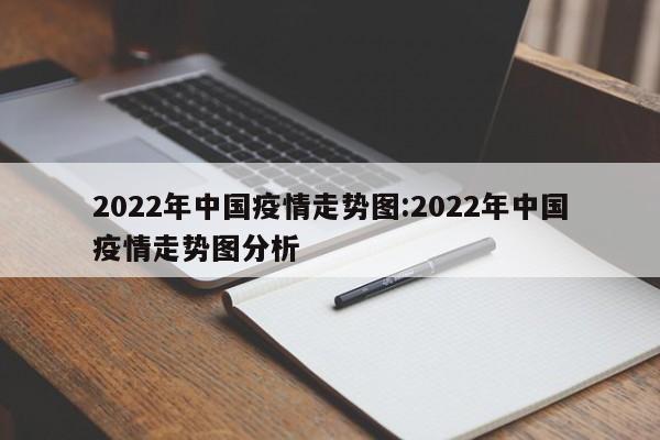 2022年中国疫情走势图:2022年中国疫情走势图分析