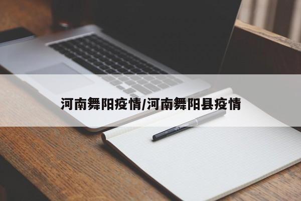 河南舞阳疫情/河南舞阳县疫情
