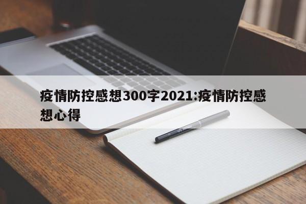 疫情防控感想300字2021:疫情防控感想心得