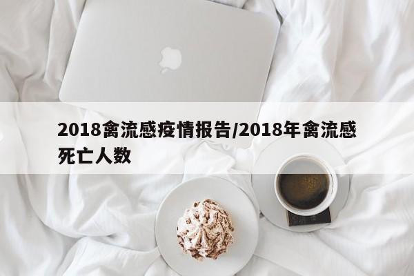 2018禽流感疫情报告/2018年禽流感死亡人数