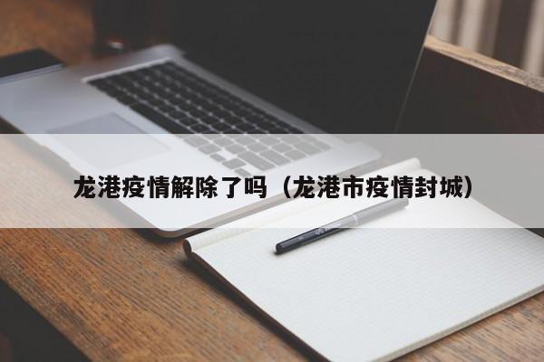 龙港疫情解除了吗（龙港市疫情封城）