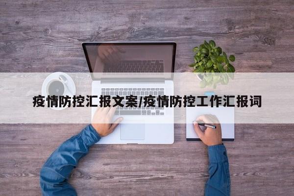 疫情防控汇报文案/疫情防控工作汇报词