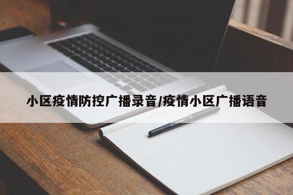 小区疫情防控广播录音/疫情小区广播语音