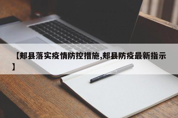 【郏县落实疫情防控措施,郏县防疫最新指示】