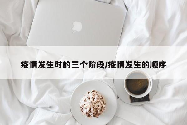 疫情发生时的三个阶段/疫情发生的顺序