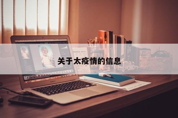 关于太疫情的信息