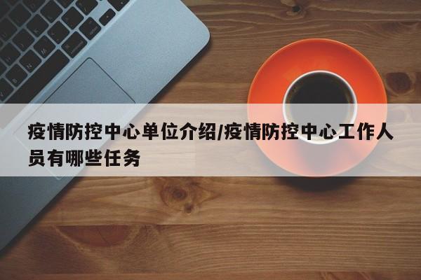 疫情防控中心单位介绍/疫情防控中心工作人员有哪些任务
