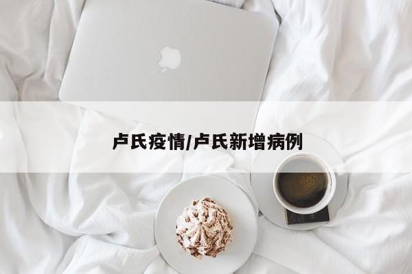 卢氏疫情/卢氏新增病例