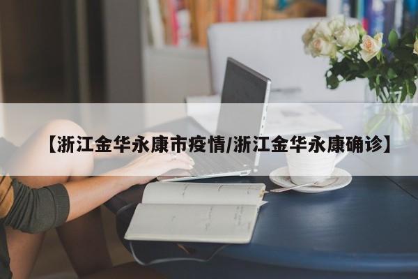 【浙江金华永康市疫情/浙江金华永康确诊】