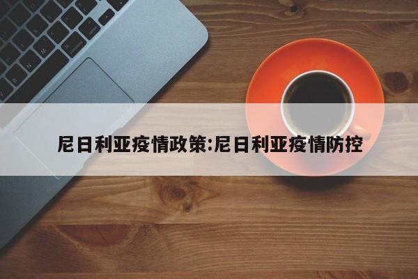 尼日利亚疫情政策:尼日利亚疫情防控