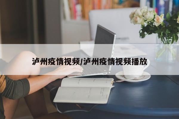 泸州疫情视频/泸州疫情视频播放