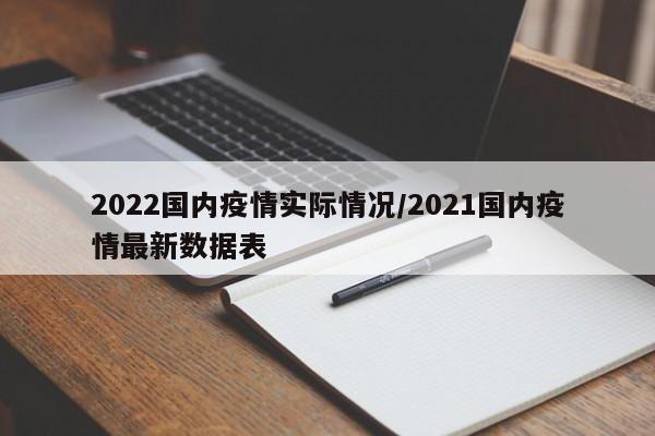 2022国内疫情实际情况/2021国内疫情最新数据表