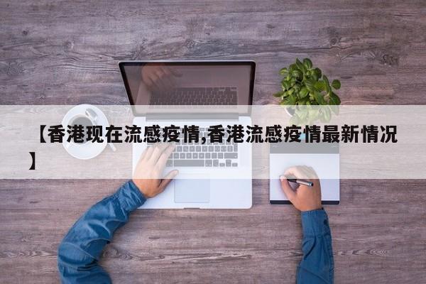 【香港现在流感疫情,香港流感疫情最新情况】