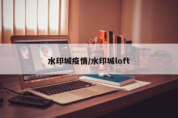 水印城疫情/水印城loft