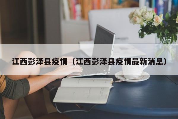 江西彭泽县疫情（江西彭泽县疫情最新消息）