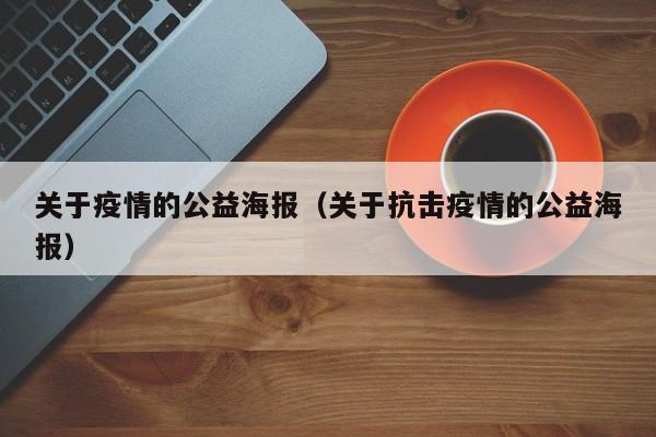 关于疫情的公益海报（关于抗击疫情的公益海报）