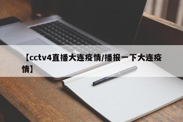 【cctv4直播大连疫情/播报一下大连疫情】