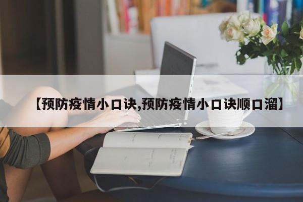 【预防疫情小口诀,预防疫情小口诀顺口溜】