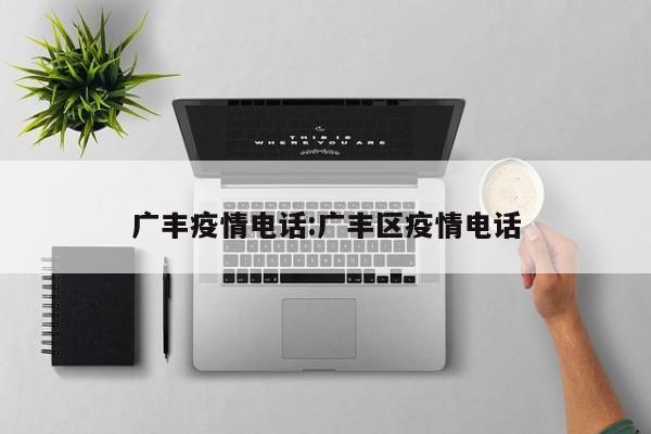 广丰疫情电话:广丰区疫情电话