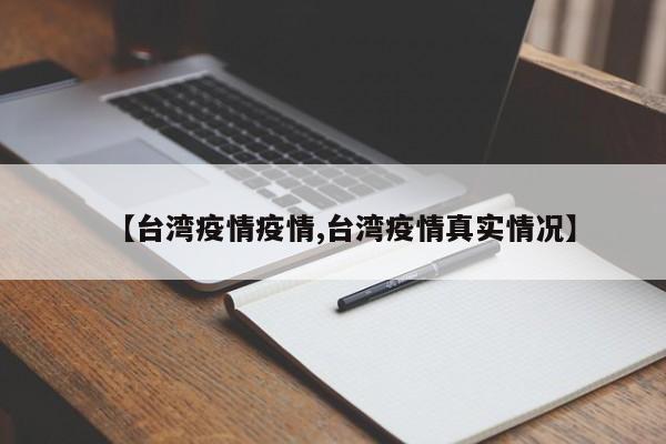 【台湾疫情疫情,台湾疫情真实情况】