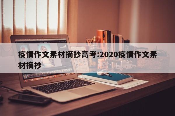 疫情作文素材摘抄高考:2020疫情作文素材摘抄
