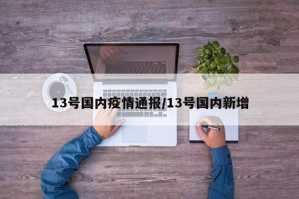 13号国内疫情通报/13号国内新增
