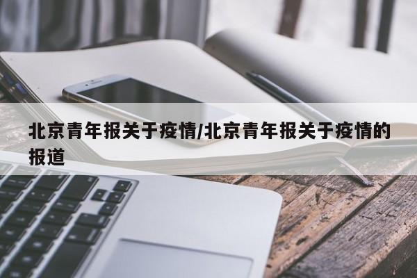 北京青年报关于疫情/北京青年报关于疫情的报道