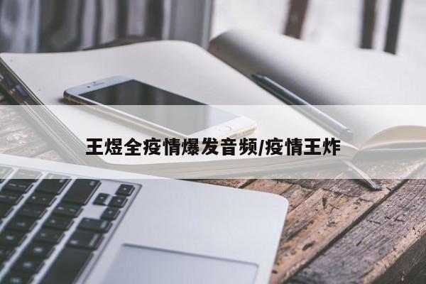 王煜全疫情爆发音频/疫情王炸