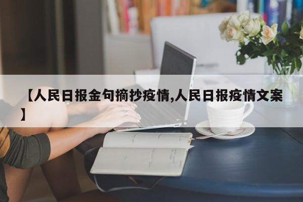 【人民日报金句摘抄疫情,人民日报疫情文案】