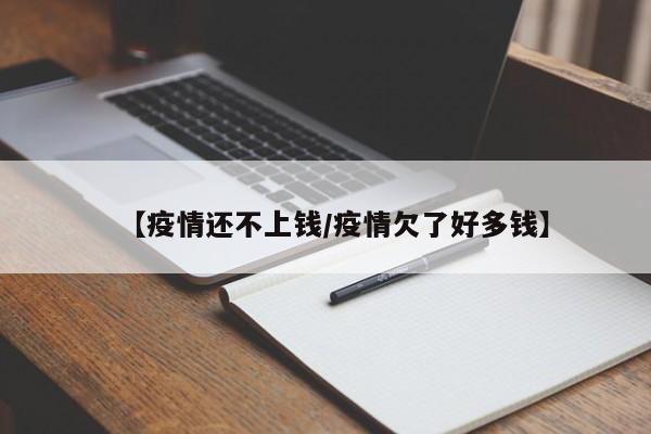 【疫情还不上钱/疫情欠了好多钱】