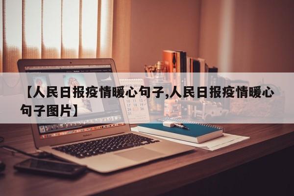 【人民日报疫情暖心句子,人民日报疫情暖心句子图片】