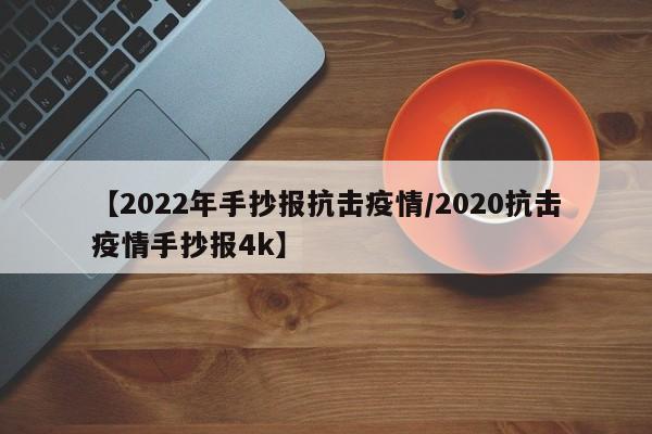 【2022年手抄报抗击疫情/2020抗击疫情手抄报4k】