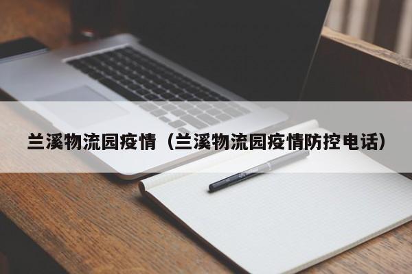 兰溪物流园疫情（兰溪物流园疫情防控电话）