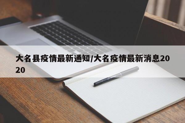 大名县疫情最新通知/大名疫情最新消息2020