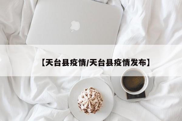 【天台县疫情/天台县疫情发布】