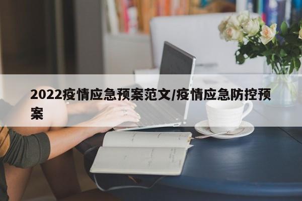 2022疫情应急预案范文/疫情应急防控预案