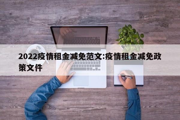 2022疫情租金减免范文:疫情租金减免政策文件