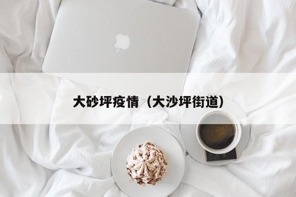 大砂坪疫情（大沙坪街道）