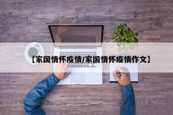 【家国情怀疫情/家国情怀疫情作文】
