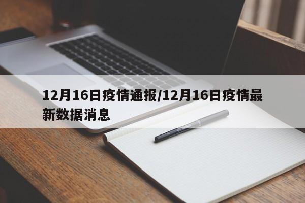 12月16日疫情通报/12月16日疫情最新数据消息