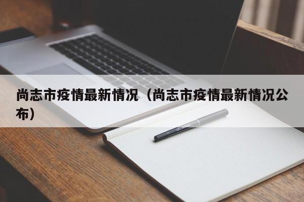 尚志市疫情最新情况（尚志市疫情最新情况公布）