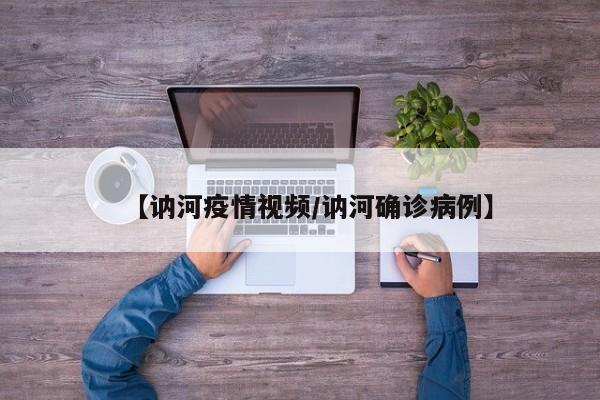 【讷河疫情视频/讷河确诊病例】