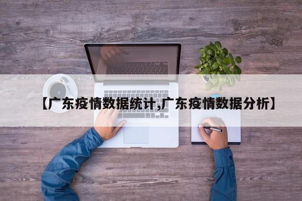 【广东疫情数据统计,广东疫情数据分析】