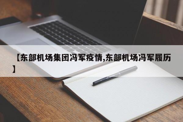 【东部机场集团冯军疫情,东部机场冯军履历】