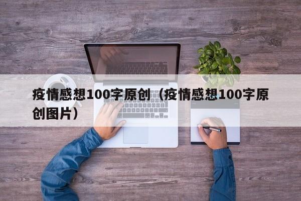 疫情感想100字原创（疫情感想100字原创图片）