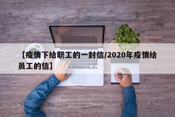 【疫情下给职工的一封信/2020年疫情给员工的信】